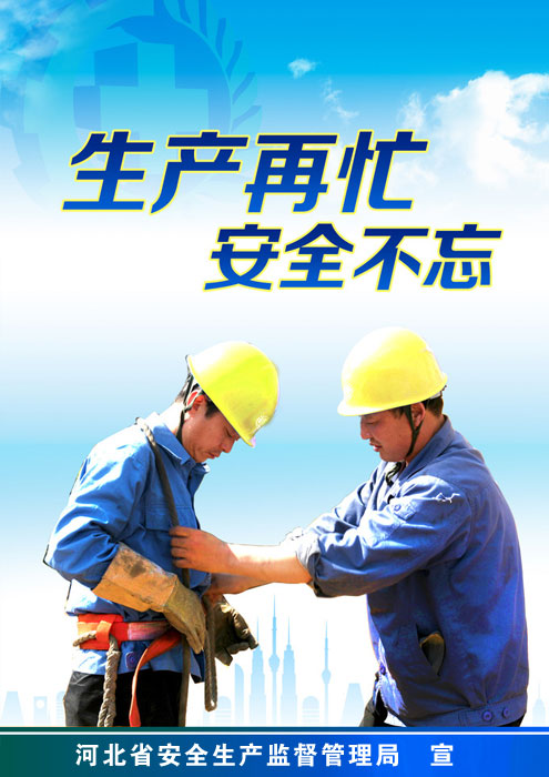 生产再忙-安全不忘